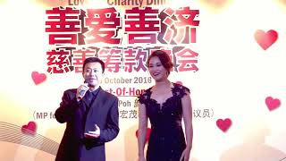 Love D Charity Gala Dinner《善爱善济慈善筹款晚会》视频二 [upl. by Margarita980]