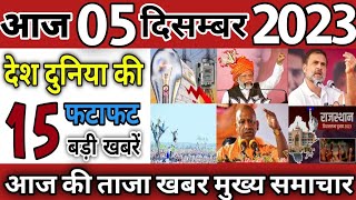 5 December 2023  latest news subah ki taaja khabar Top10 News  Rahul Bharat Jodo Yatra [upl. by Ahker]