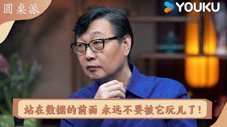 站在数据的前面 永远不要被它玩儿了！  圆桌派 精彩回看  优酷纪实人文 YOUKU DOCUMENTARY [upl. by Maxey]