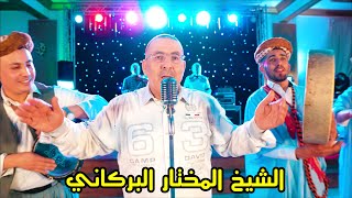 Cheikh Mokhtar El Berkani  Di Mssaysek Ou Dehbek Live 2022  جديد الشيخ المختار البركاني [upl. by Ronny]