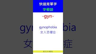 快速背單字字根談gyn [upl. by Andert34]