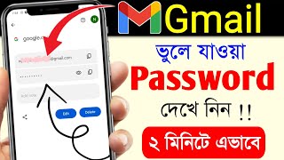 জিমেইল পাসওয়ার্ড কিভাবে দেখবো  Gmail Password Dekhar Niyam  Gmail Password Ki Kore Dekhbo [upl. by Cchaddie]