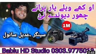 Okhay wailay Yar purany choor dawindy NaiSinger Adeel SanwalNew Sariki Song 2023 [upl. by Saxena]