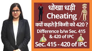 धोखा धड़ी  Cheating  Meaning Punishment Examples  Sec 415  420 Indian Penal Code IPC [upl. by Aikemot695]