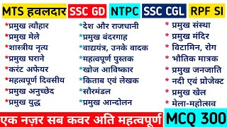 Statics Gk  SSC MTS EXAM 2024  SSC GD  NTPC EXAM  RPF Exam  SSCMTSEXAM2024 SSCGD SSCCGLEXAM [upl. by Atiraj949]