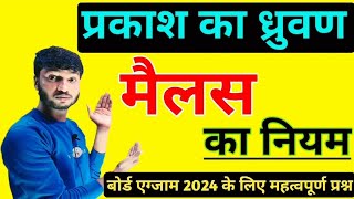 मैलस का नियम । malus ka niyam class 12 physics । malus law in hindi melus ka niyam class 12 physics [upl. by Brest289]