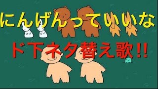 【替え歌】人間っていいな 下ネタ おもしろ [upl. by La]