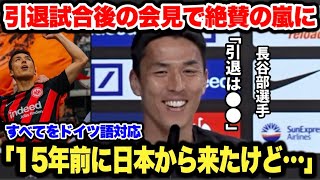 ｢質問はドイツ語だけでお願いします」長谷部誠選手の引退会見がカッコ良すぎた…ドイツ中が大絶賛！ [upl. by Bond515]