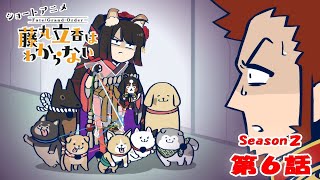 《FateGrand Order 》繁中版「動畫短片『FateGrand Order 搞不懂的藤丸立香』Season2 第6集『和狗狗玩的方法是···』」含附錄 [upl. by Aihsi]