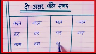 two letter words in hindi बिना मात्रा के दो अक्षर वाले शब्द writing in Hindi do akshar wale shabd [upl. by Tobi122]