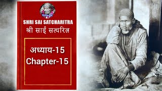 श्री साईं सच्चरित्र अध्याय  15  shree sai satcharitra chapter  15 [upl. by Ojyma]