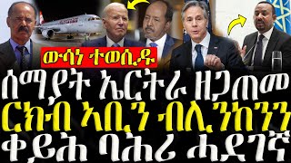 ሓድሽ ዜናታት ትግርኛ   ሰማያት ኤርትራ ዘጋጠመ  ZENA TIGRIGNA 05112024 [upl. by Jain]