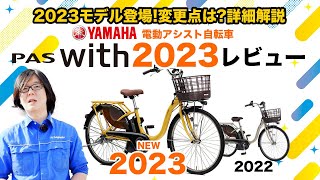 【電動アシスト自転車】2023年モデルPAS With レビューYAMAHAの普段使い用電動アシスト自転車の前年モデルとの違いを紹介（電動自転車ヤマハ） [upl. by Paderna426]