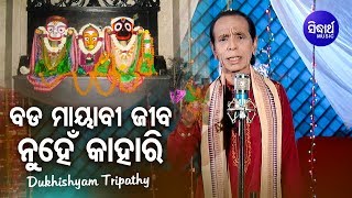 Bada Mayabi Jiba Nuhen Kahari  Jagannath Bhajan ବଡ ମାୟାବନି  Dukhishyam Tripathy  Sidharth Bhakti [upl. by Eiramanel]