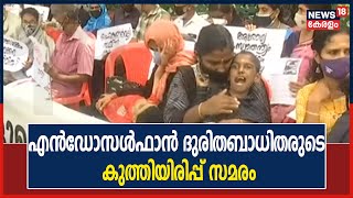 എൻ‌‌ഡോസൾഫാൻ സമര ഐക്യ​ദാർഢ്യ സമിതി സെക്രട്ടറിയേറ്റ് പടിക്കൽ കുത്തിയിരിപ്പ് സമരം തുടങ്ങി [upl. by Ainocal518]