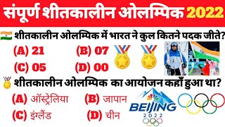 शीतकाली ओलंपिक 2022  Winter Olympics 2022 Current affairs  Beijing winter Olympics 2022 Gkcom [upl. by Vardon684]