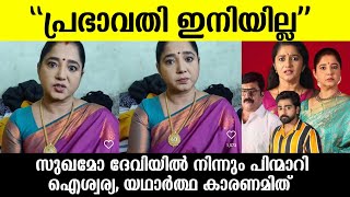 💯പ്രഭാവതി ഇനിയില്ല🙏സുഖമോ ദേവിയിൽ നിന്നും പിന്മാറി നടി ഐശ്വര്യ സംഭവിച്ചത്Sukamo devi serialAiswarya [upl. by Specht]