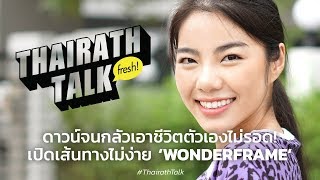 ดาวน์จนกลัวเอาชีวิตตัวเองไม่รอด เปิดเส้นทางไม่ง่าย ‘วันเดอร์เฟรม  THAIRATH TALK [upl. by Tobias]