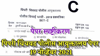 pimpri chinchwad police bharti question paper 2021  पिंपरी चिंचवड पोलीस शिपाई पेपर स्पष्टीकरण 2021 [upl. by Assiluy]