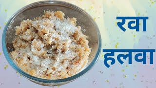 रवा हलवा। Rawa Halwa  Authentic Indian Sweet  Nirmalas Food Ideas 🫕🍲🍽️ [upl. by Byers]