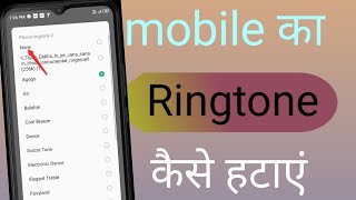 mobile se ringtone kaise hataye  mobile ka ringtone kaise delete kare  phone ka ringtone badle [upl. by Kitti]