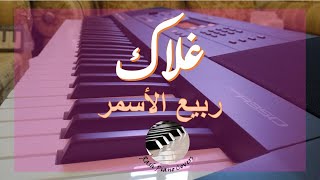 Rabih El Asmar  Ghalak Piano Cover  ربيع الأسمر  غلاك [upl. by Sill893]