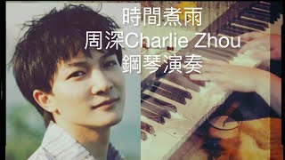 💦《周深：時間煮雨》Time Boils The Rain｜ Charlie Zhou Shen｜ 鋼琴版 [upl. by Royo]