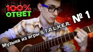 STALKER guitar songГитарная музыка из игры STALKER ПС [upl. by Lairret]