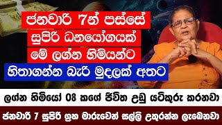 Palapala 2024  ජනවාරි 7න් පස්සේ සුපිරි ධනයෝගයක් ලග්න 5ට හිතාගන්න බැරි මුදලක් අතට  Buda Transit [upl. by Humble]