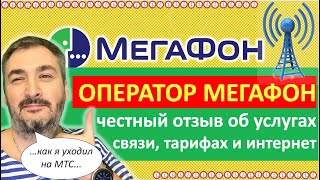 📱Мегафон честный отзыв Реклама Мегафон обманывает или нет [upl. by Llorrac893]