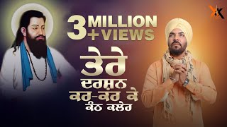 Kanth Kaler  Tere Darshan kar kar K  punjabi devotional full song 2019  KK music [upl. by Uv]