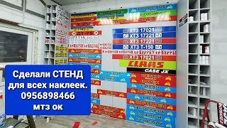 Сделали стенд для наклеек МТЗХТЗЮМЗТ25Т400956898466 мтз ок [upl. by Trinee]