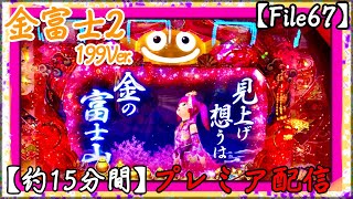 【金富士2実践！】199Ver う〜みぃ〜ものが〜たぁり〜 神龍のパチンコ実践！【File67】ホール実践動画 Pスーパー海物語IN JAPAN2 金富士199Ver [upl. by Yrot]