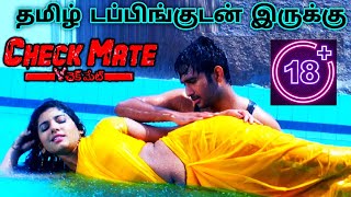 Check Mate 2024 Movie Review Tamil  Check Mate Tamil Review  Check Mate Tamil Trailer  Romance [upl. by Dustin]