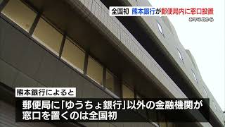 全国初 郵便局に「ゆうちょ以外の」銀行窓口 熊本銀行が出張所を設置 天草市『牛深郵便局』 [upl. by Llekim]