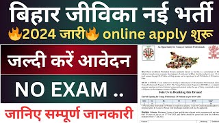 Bihar Jeevika Vacancy 2024  Bihar Jeevika Vacancy 2024 online apply  brlps jeevika bihar vacancy [upl. by Fulmis]