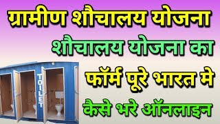 शौचालय ऑनलाइन फॉर्म कैसे भरे हिंदी मे।। gramin sauchalay online form kaise bhare 2018 in hindi [upl. by Nosemaj]