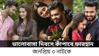 ভালোবাসা দিবসে ঝড় তুলবে ফারহান  Valentines Day  Musfiq R Farhan  Keya Payel  New Bangla Natok [upl. by Nerty]