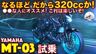 ヤマハ MT03 試乗レビュー！【高音質】なるほど、だから320ccなんだ！●●な人にオススメ！ Yamaha MT03 [upl. by Hailed]