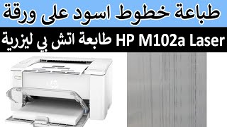 طابعة اتش بي ليزر M102a تطبع خطوط أسود على ورقة  حل المشكلة خطوة بخطوة [upl. by Reidar]