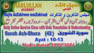 20240226 HABLULLAH Daily Online MajlisulQuran Urdu  Surah 42 AshShura Ayat 1419 [upl. by Trela605]