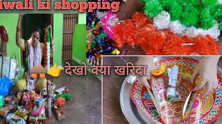 🪔🛖दिवाली shopping 🛍️👉देखो क्या क्या खरिदा 👈 villageculture🛖 villagefamilyvlog ❤️ village🎇🎉 festival🙏 [upl. by Siroved455]