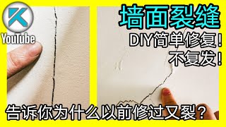 DIY墙面修补之墙面裂缝填缝剂法，简单不易复发！下方说明区有更多裂缝成因知识和相应做法链接。KENDI DIY [upl. by Alaehs]