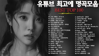 일할때 듣기좋은 발라드 추천 광고없는 노래모음  유튜브 베스트곡 TOP BEST 100  임창정  이소라 찬열 성시경 더원태연 다비치펀치에일리 백지영 바비킴 [upl. by Lander]