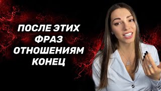 Если она говорит эти фразы то скоро вы расстанетесь [upl. by Veradi]