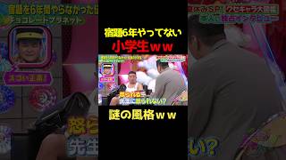 宿題6年間やってこなかった小学生にインタビューｗ チョコプラ チョコレートプラネット クセスゴ 千鳥 [upl. by Hserus]