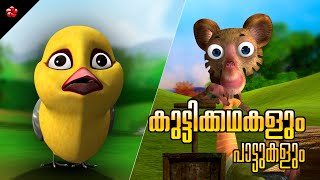 Malayalam cartoon stories and baby songs for children ★ Moral stories and nursery rhymes for kids [upl. by Howard852]