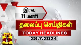 இரவு 11 மணி தலைப்புச் செய்திகள் 28072024  11PM Headlines  Thanthi TV  Today headlines [upl. by Clo]