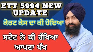 ett 5994 new update ਕੋਰਟ ਕੇਸ ਦਾ ਕੀ ਹੋਇਆ ett5994newupdate [upl. by Ehrsam]