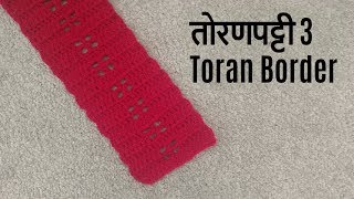 Crochet Toran Patti Design 3 तोरण पट्टी डिझाईन 3 Vinkam Marathi  Crochet door hanging toran border [upl. by Connelly200]